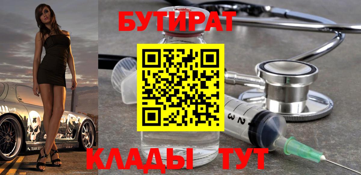Бутират 99% Керчь